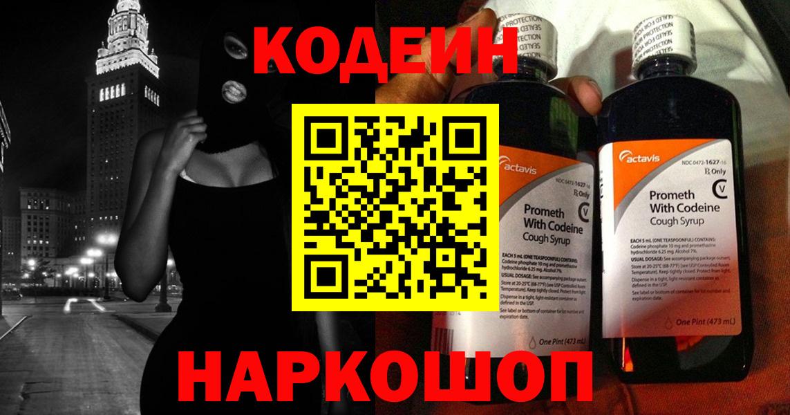 Кодеин Purple Drank  где купить наркоту  Анжеро-Судженск  Кодеиновый сироп Lean Purple Drank  Вход с VPN 